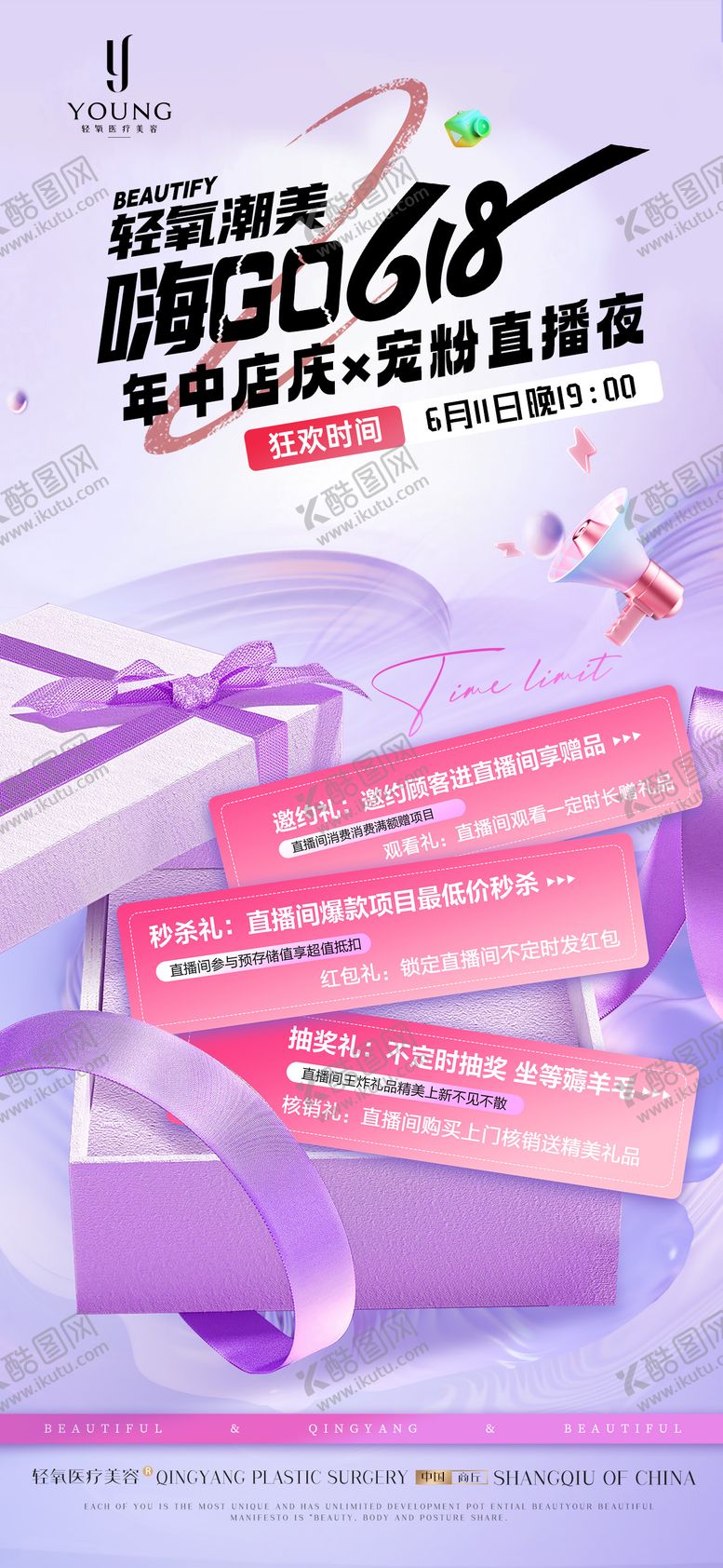 编号：12557806182304492980【酷图网】源文件下载-医疗美容618宠粉直播邀约活动海报