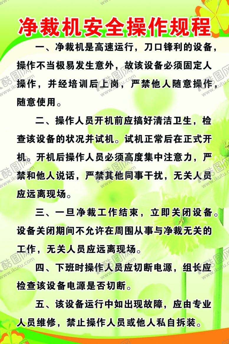 编号：56296207020919576708【酷图网】源文件下载-净裁机安全操作规程