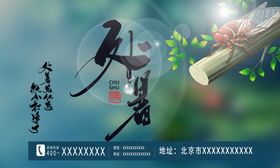 处暑