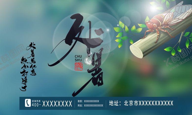 编号：94588306242306579825【酷图网】源文件下载-处暑
