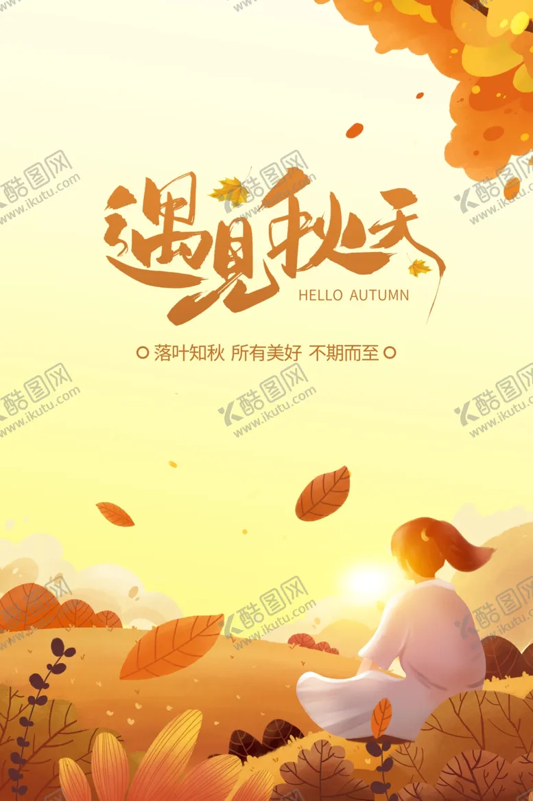 编号：72618801191850458767【酷图网】源文件下载-秋季海报