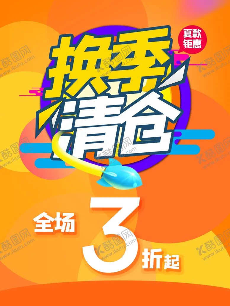 编号：92758202170155372689【酷图网】源文件下载-换季清仓