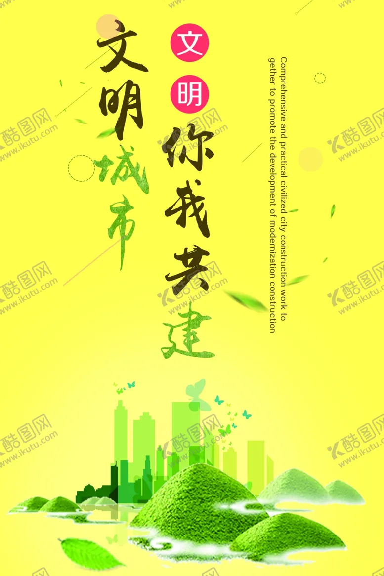 编号：49170009250908484613【酷图网】源文件下载-文明城市
