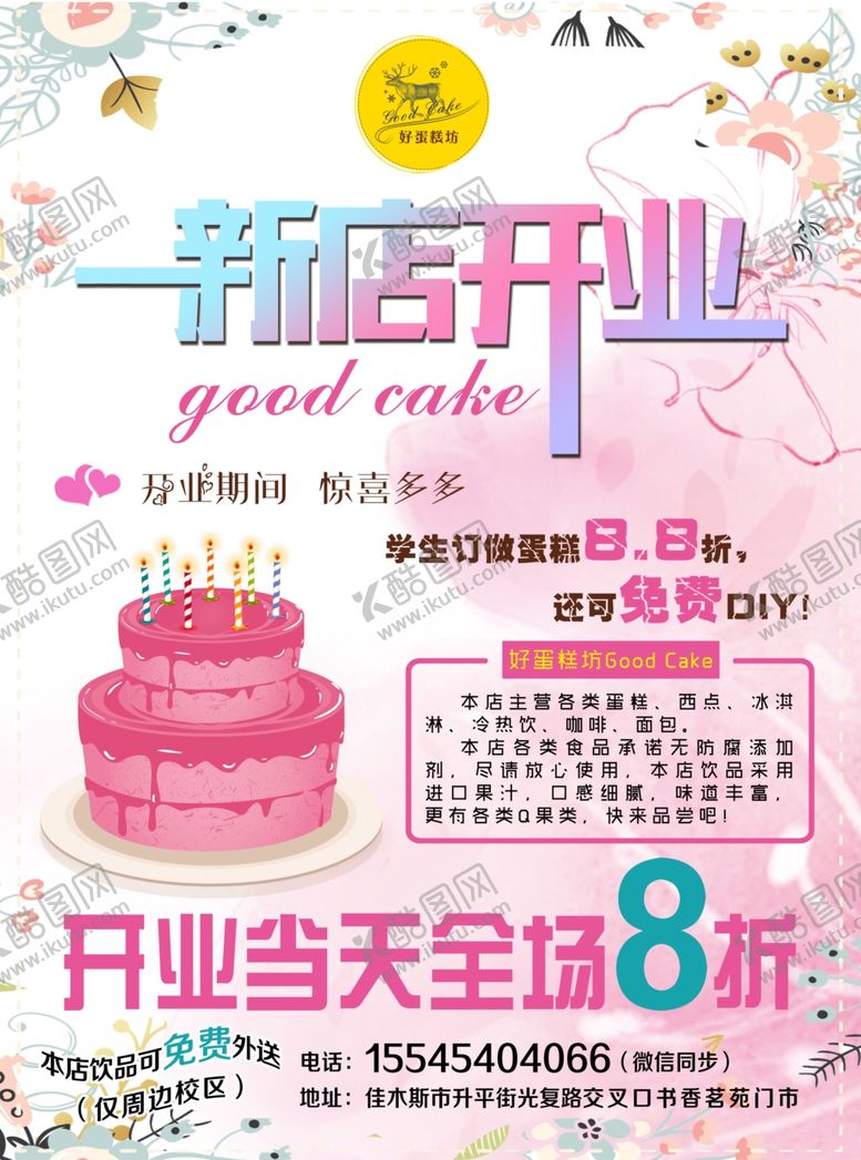 编号：95955407052151386550【酷图网】源文件下载-蛋糕开业传单