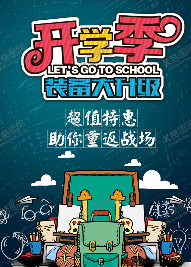 编号：63065505071510207593【酷图网】源文件下载-开学季