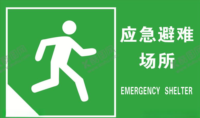 编号：23841007132330246441【酷图网】源文件下载-应急避难场所