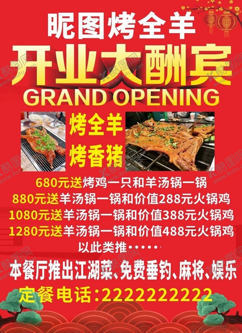 编号：75279502082202147501【酷图网】源文件下载-烤全羊开业酬宾