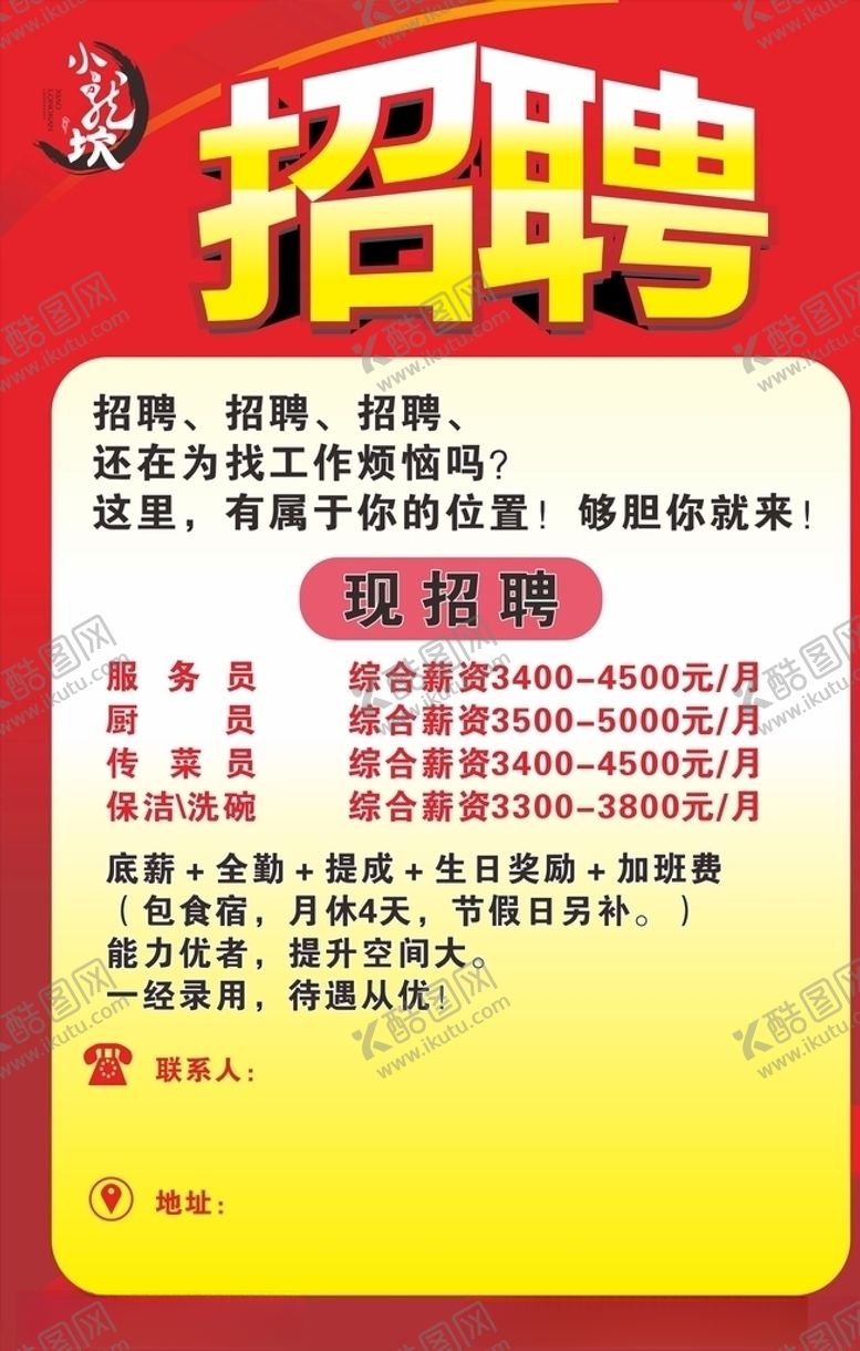 编号：19487109140110352550【酷图网】源文件下载-招聘广告