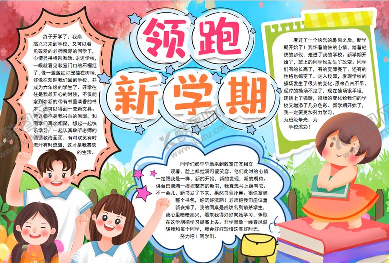编号：94112710061947001750【酷图网】源文件下载-开学小报