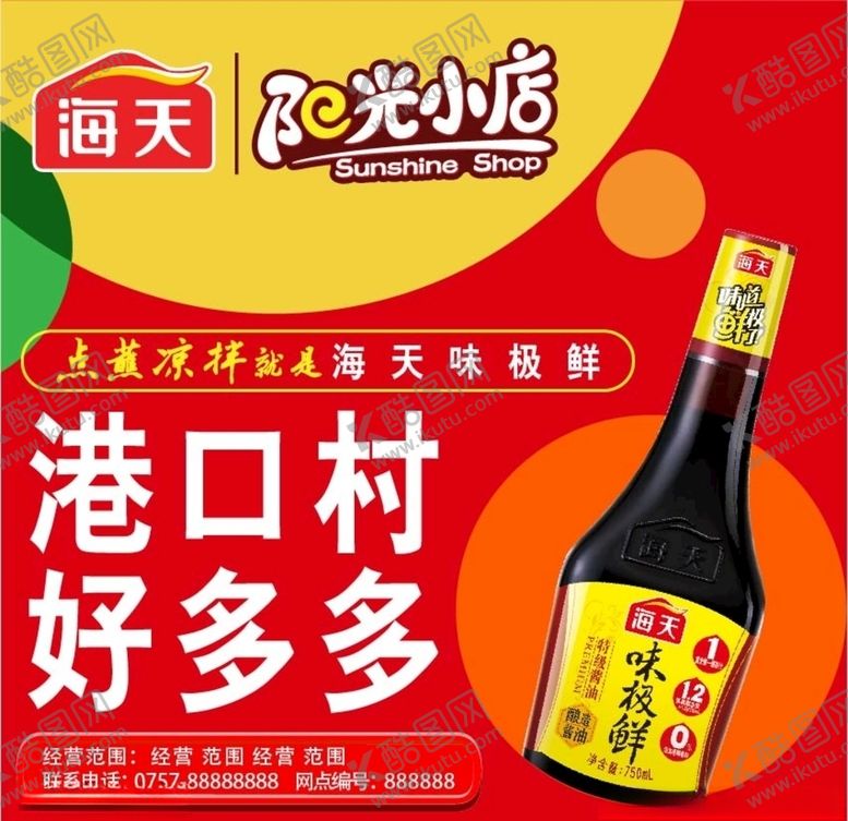 编号：80605309300739172872【酷图网】源文件下载-海天味极鲜