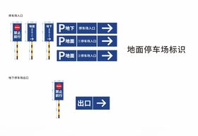 停车场标识导视矢量