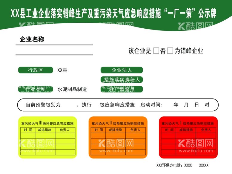 编号：38098512010309471795【酷图网】源文件下载-重污染天气一厂一策公示牌