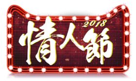 情人节