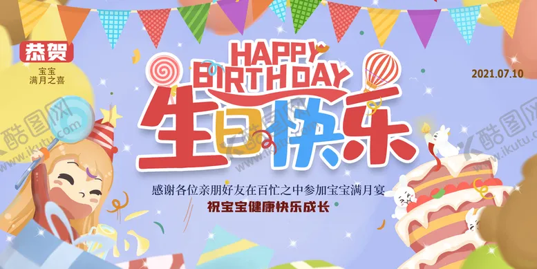 编号：59682409190638026028【酷图网】源文件下载-生日快乐宣传