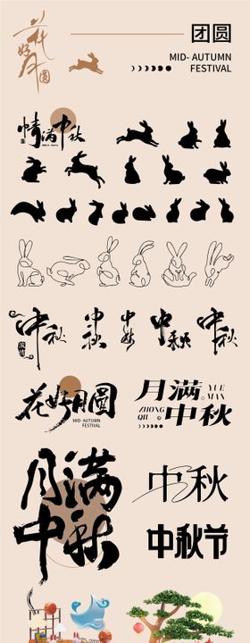 中秋节图标文字IP贴纸字体设计