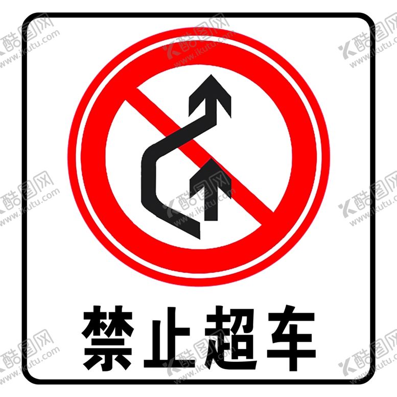 编号：95869709240328174203【酷图网】源文件下载-禁止超车