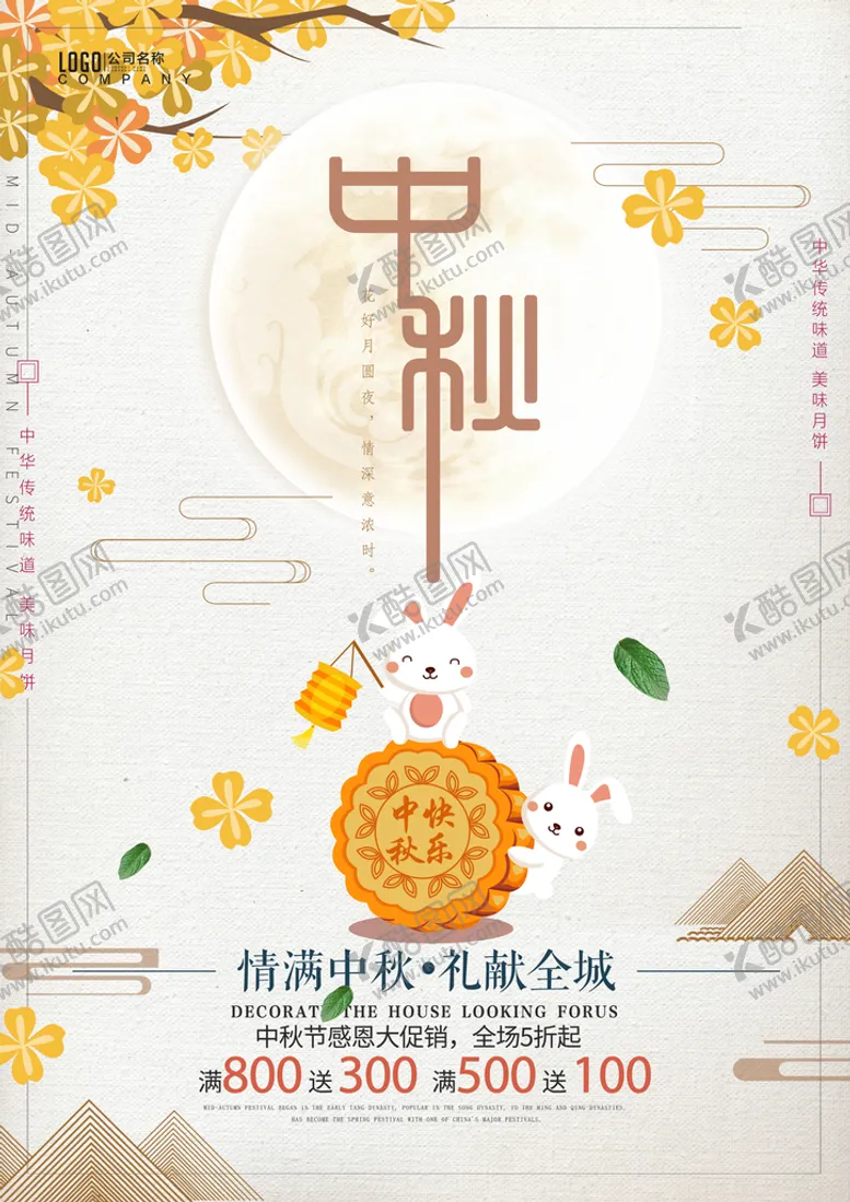 编号：86570309141333121523【酷图网】源文件下载-中秋节