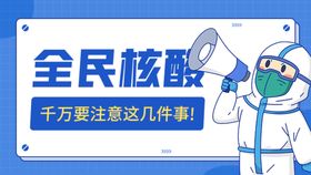 全民核酸重要通告海报