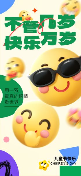 六一儿童节海报笑脸表情包卡通公历日