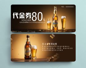 啤酒代金券
