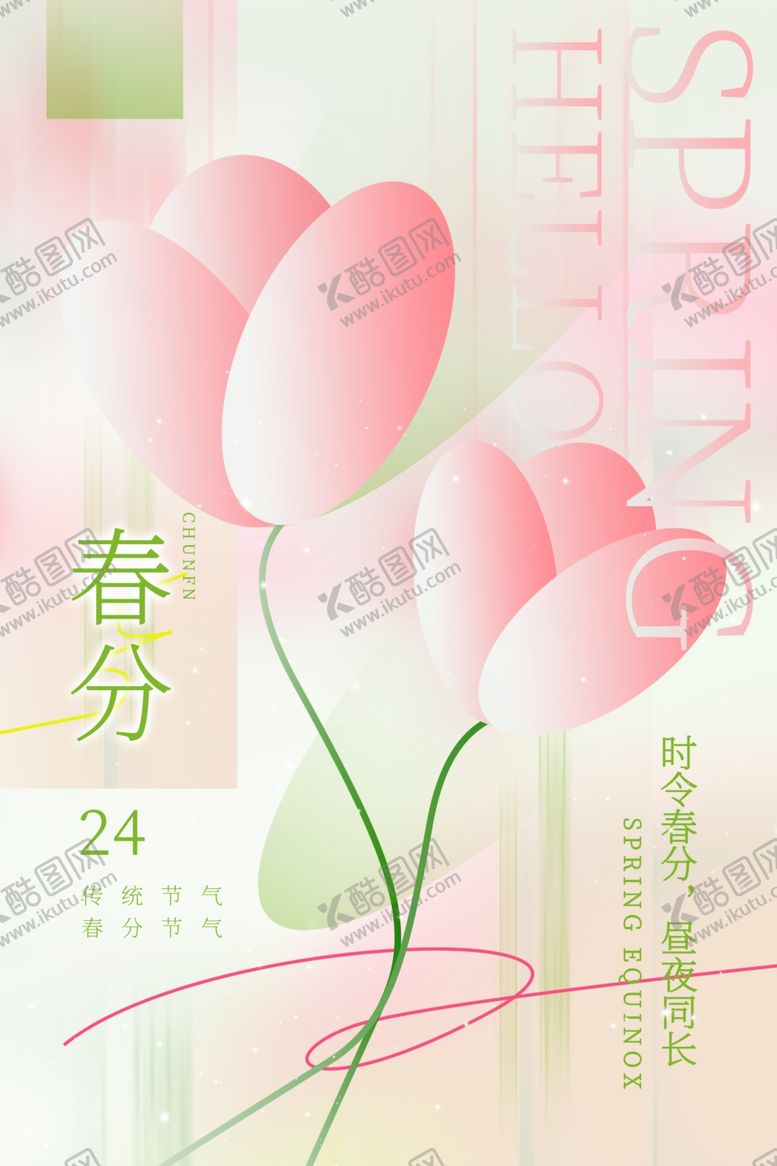 编号：57231212201605173994【酷图网】源文件下载-春分海报