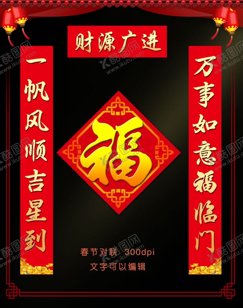 编号：97058109171606574450【酷图网】源文件下载-春联