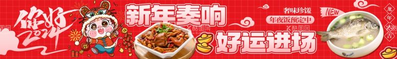 编号：14328012030225153045【酷图网】源文件下载-年夜饭横幅