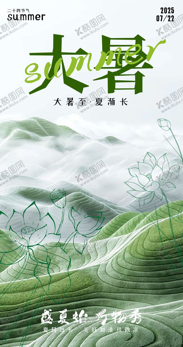 编号：93473307172301359793【酷图网】源文件下载-大暑节气移动端海报