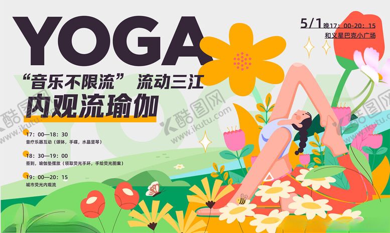编号：48425510152115267433【酷图网】源文件下载-室内流瑜伽宣传海报