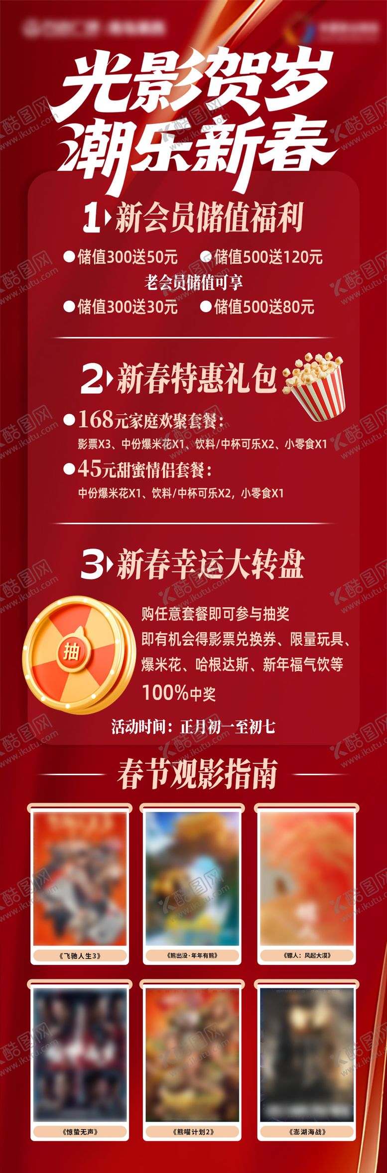 编号：74372502141334499166【酷图网】源文件下载-春节影城活动公众号长图