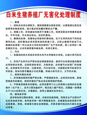白米生猪养殖厂无害化处理制度