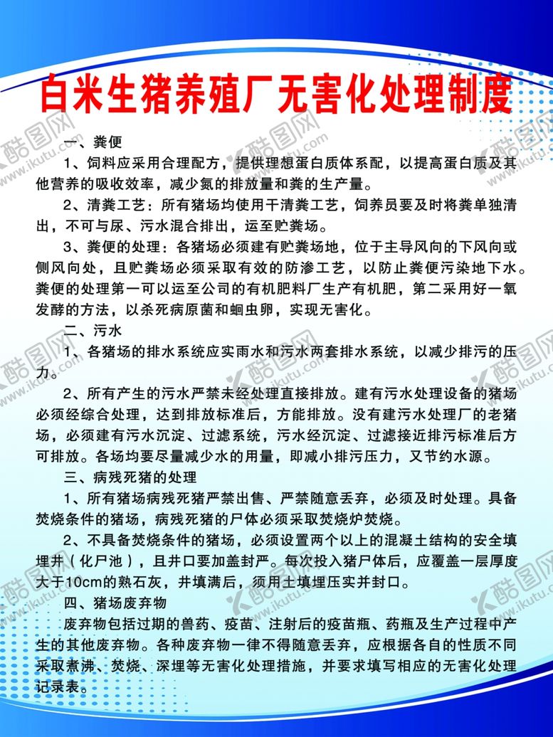 编号：46163407040201407515【酷图网】源文件下载-白米生猪养殖厂无害化处理制度