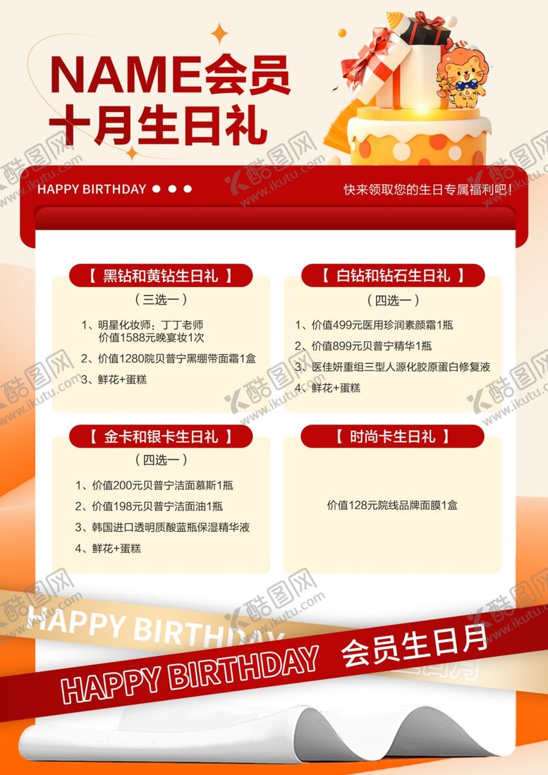 编号：36194204010711198338【酷图网】源文件下载-会员生日福利海报