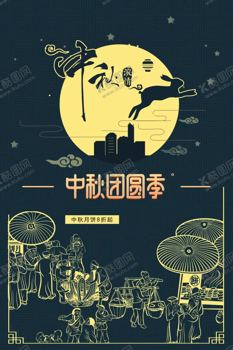 编号：32139407020933575754【酷图网】源文件下载-中秋节海报