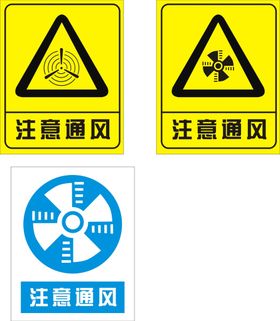 注意通风警示标志