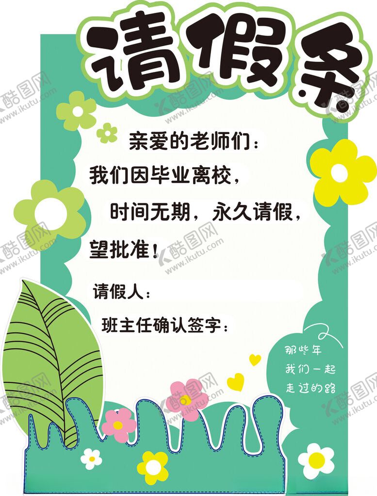 编号：77832502130244243547【酷图网】源文件下载-请假条图片