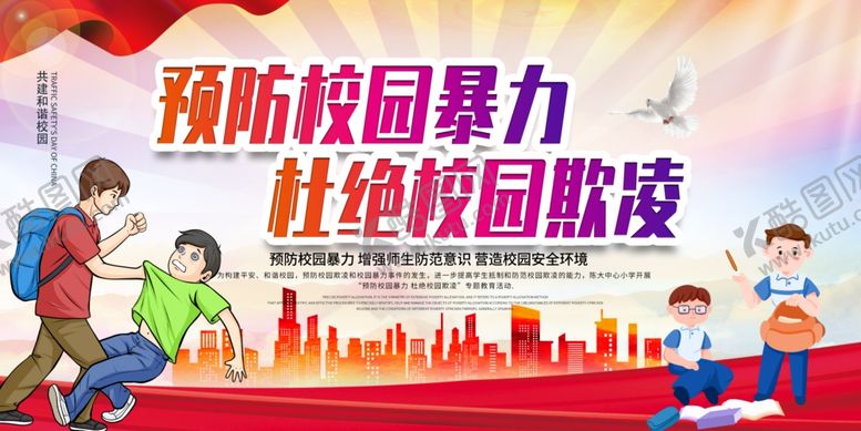 编号：31497301132002333185【酷图网】源文件下载-校园暴力展板