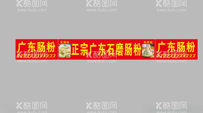 编号：43720802242337152966【酷图网】源文件下载-广东肠粉