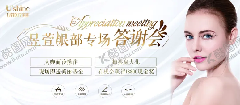 编号：85849703270718475731【酷图网】源文件下载-眼部专场答谢会