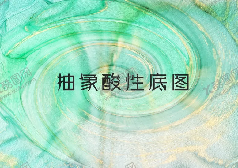 编号：63551602081630316337【酷图网】源文件下载-抽象酸性底图