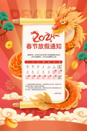 国潮龙年春节新年放假通知海报