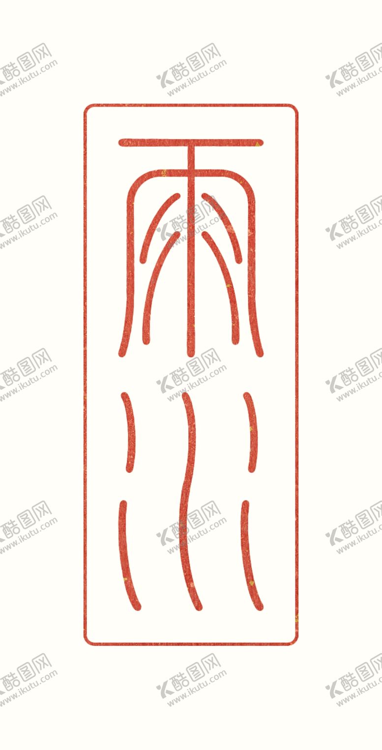 编号：28635909271344258746【酷图网】源文件下载-雨水