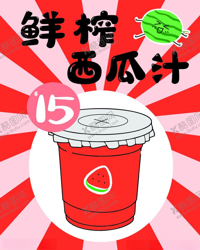 编号：16359612090632327079【酷图网】源文件下载-鲜榨西瓜汁