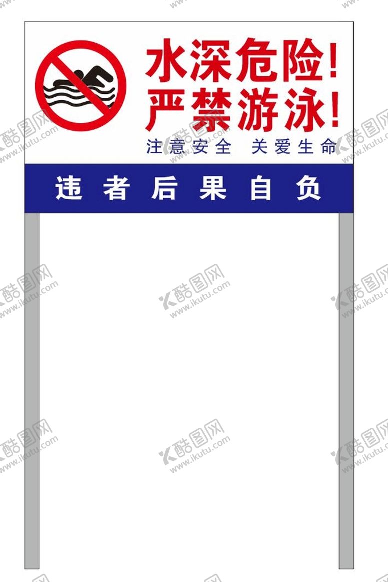 编号：94193211111927345796【酷图网】源文件下载-水深危险告示牌