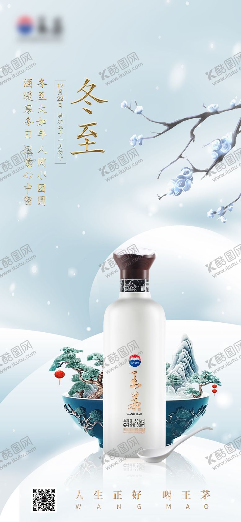 编号：93295712080323295915【酷图网】源文件下载-白酒冬至节气海报
