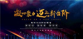 凝心聚力迈向新台阶