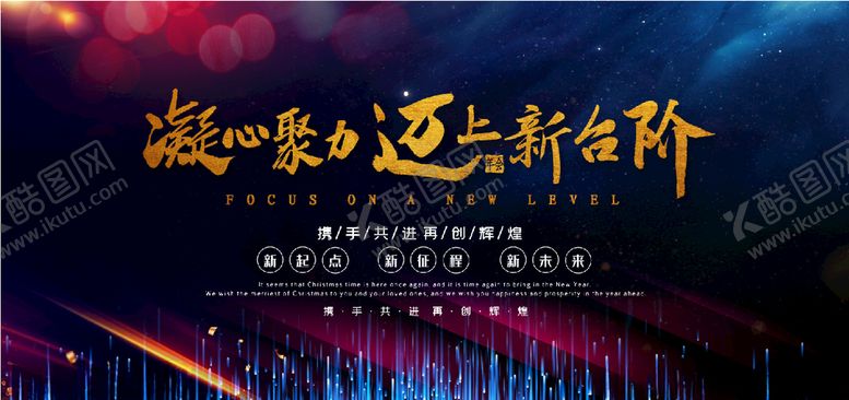 编号：96398105080750422749【酷图网】源文件下载-凝心聚力迈向新台阶