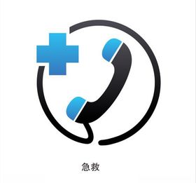 急救
