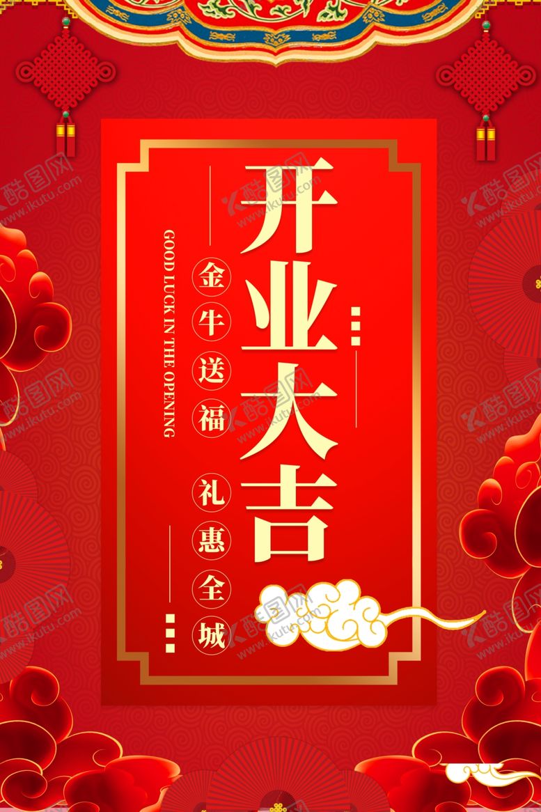 编号：86442206251725076270【酷图网】源文件下载-开业大吉