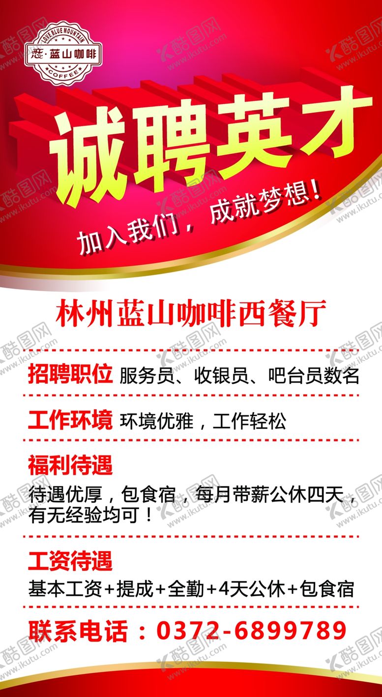 编号：68418704200825104558【酷图网】源文件下载-诚聘英才